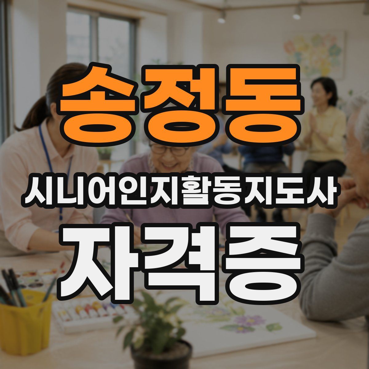 송정동 시니어인지활동지도사 자격증