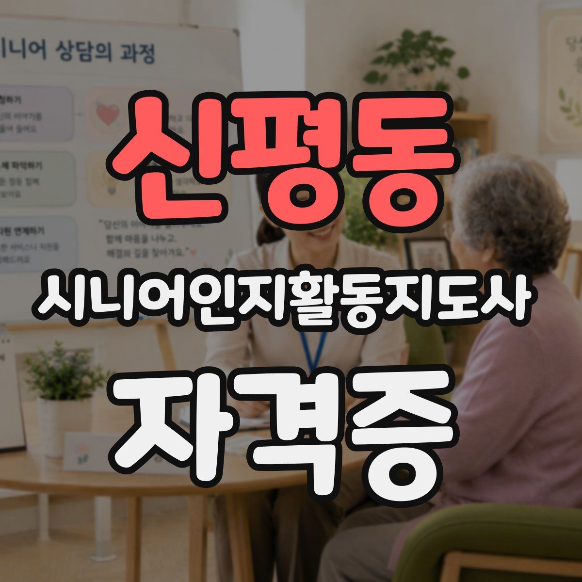 신평동 시니어인지활동지도사 자격증