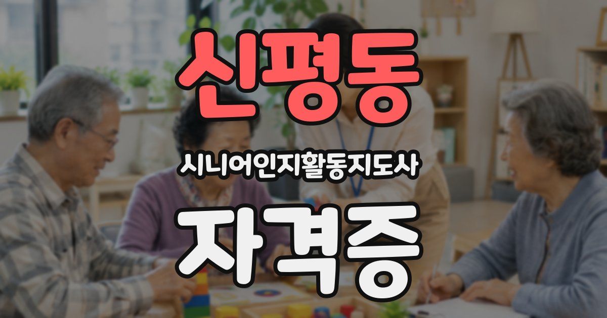 신평동 시니어인지활동지도사 자격증