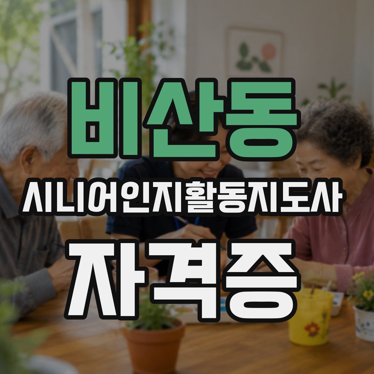 비산동 시니어인지활동지도사 자격증