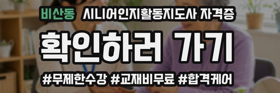 비산동 시니어인지활동지도사 자격증