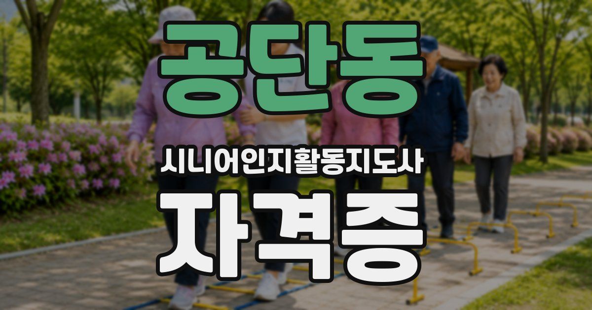 공단동 시니어인지활동지도사 자격증