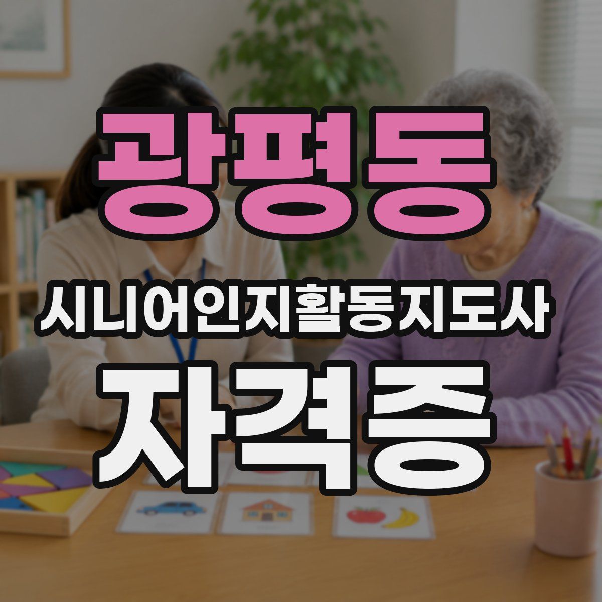 광평동 시니어인지활동지도사 자격증