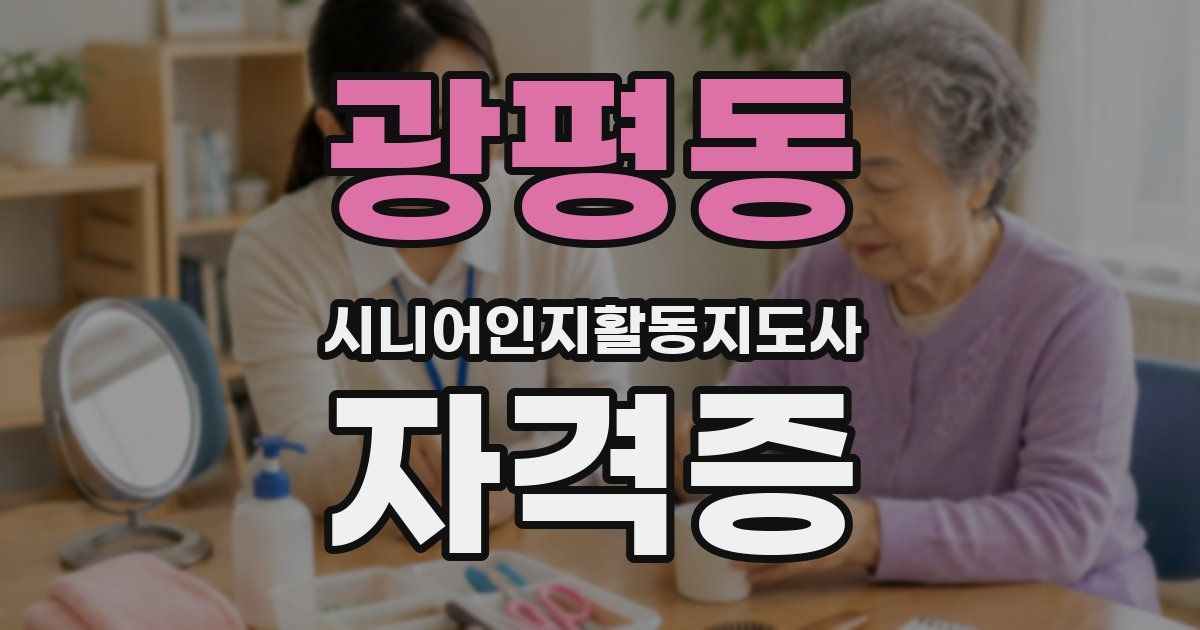 광평동 시니어인지활동지도사 자격증