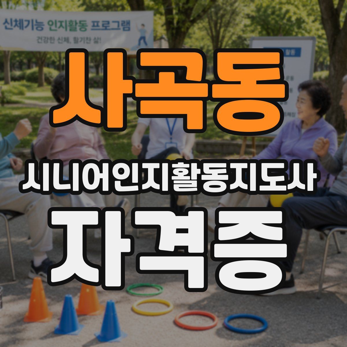사곡동 시니어인지활동지도사 자격증