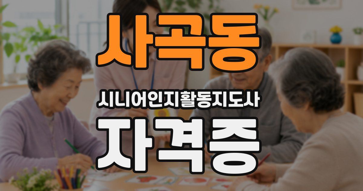 사곡동 시니어인지활동지도사 자격증
