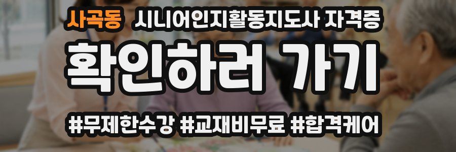 사곡동 시니어인지활동지도사 자격증