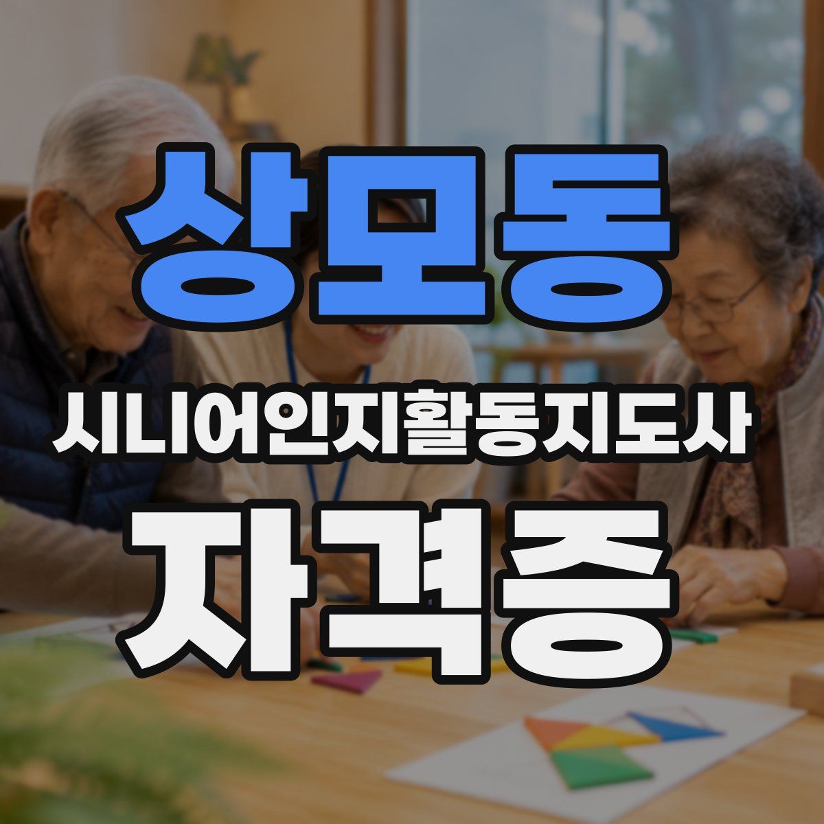 상모동 시니어인지활동지도사 자격증