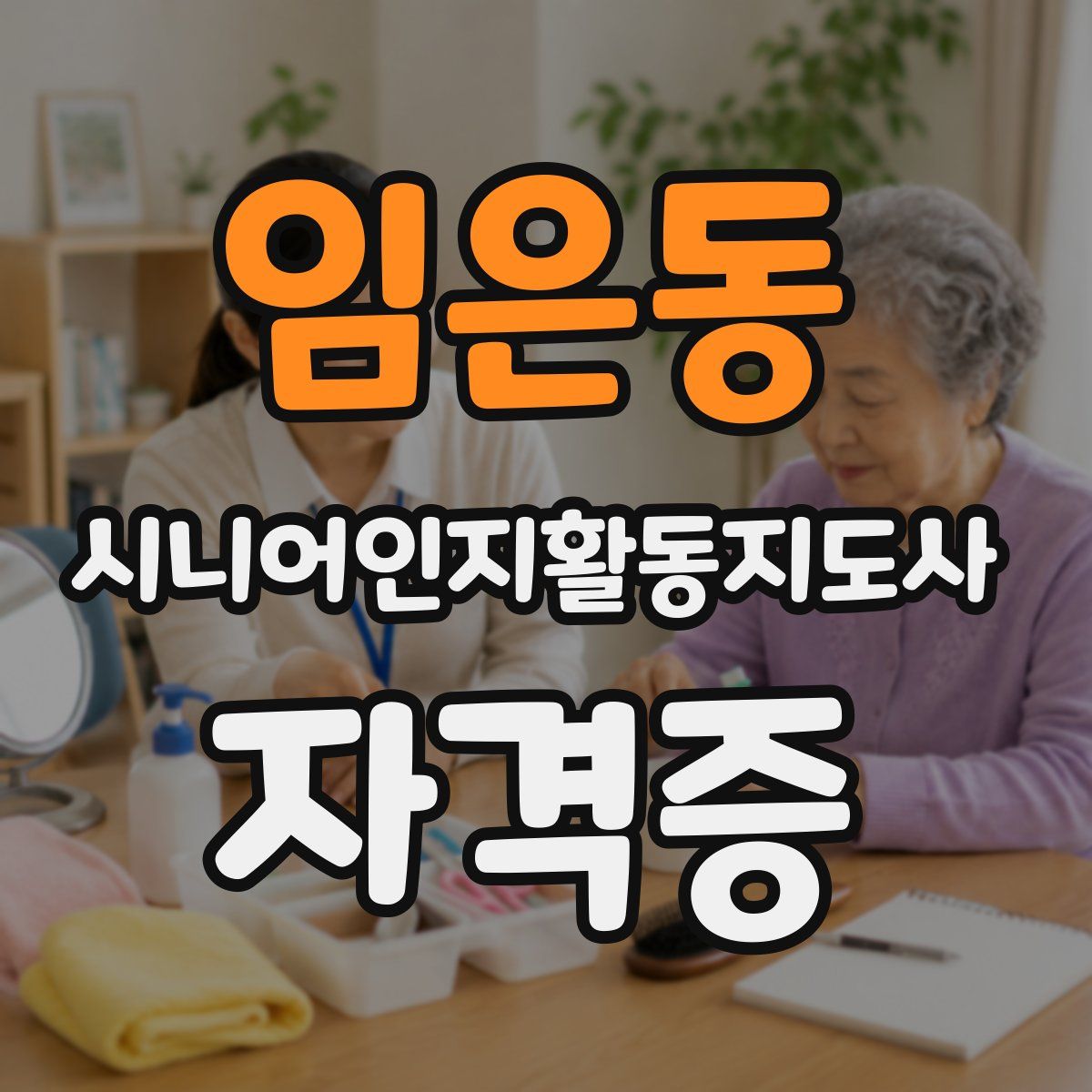 임은동 시니어인지활동지도사 자격증