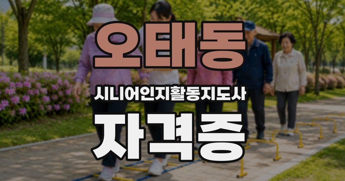 오태동 시니어인지활동지도사 자격증