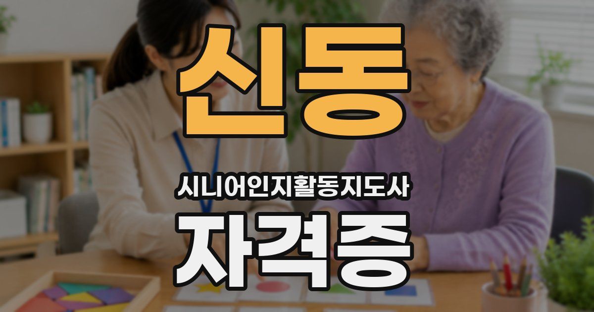 신동 시니어인지활동지도사 자격증