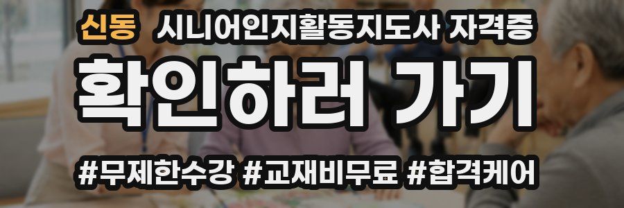 신동 시니어인지활동지도사 자격증
