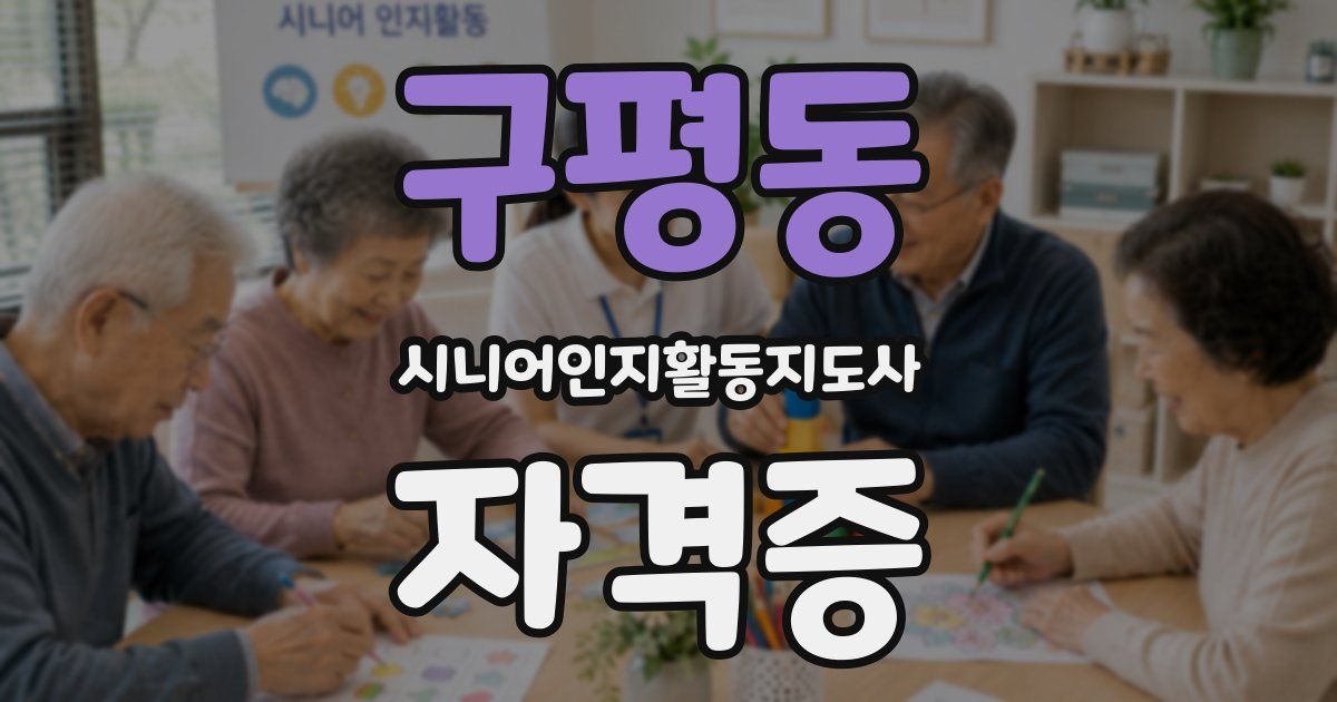 구평동 시니어인지활동지도사 자격증