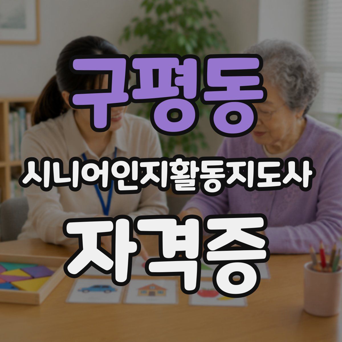 구평동 시니어인지활동지도사 자격증
