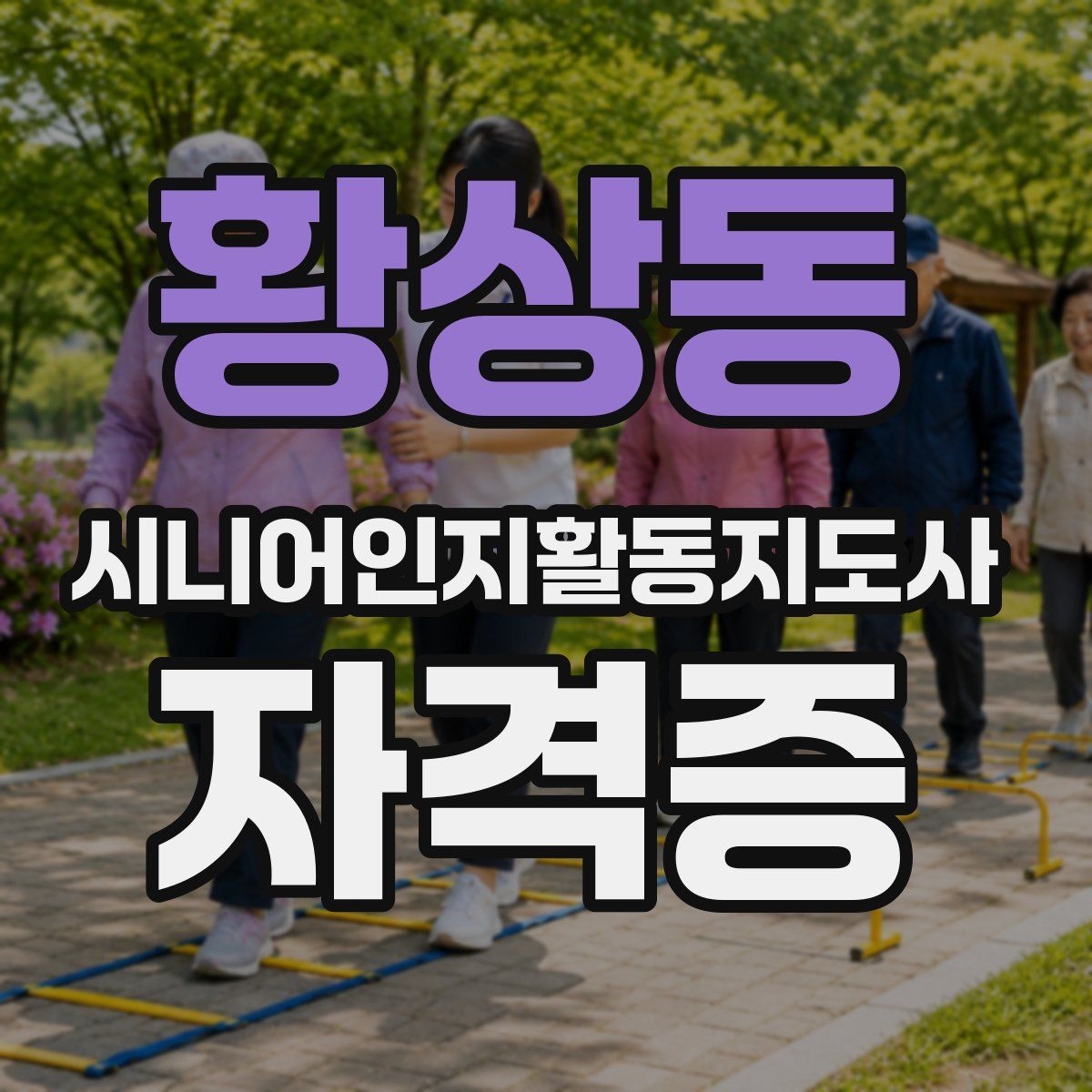 황상동 시니어인지활동지도사 자격증