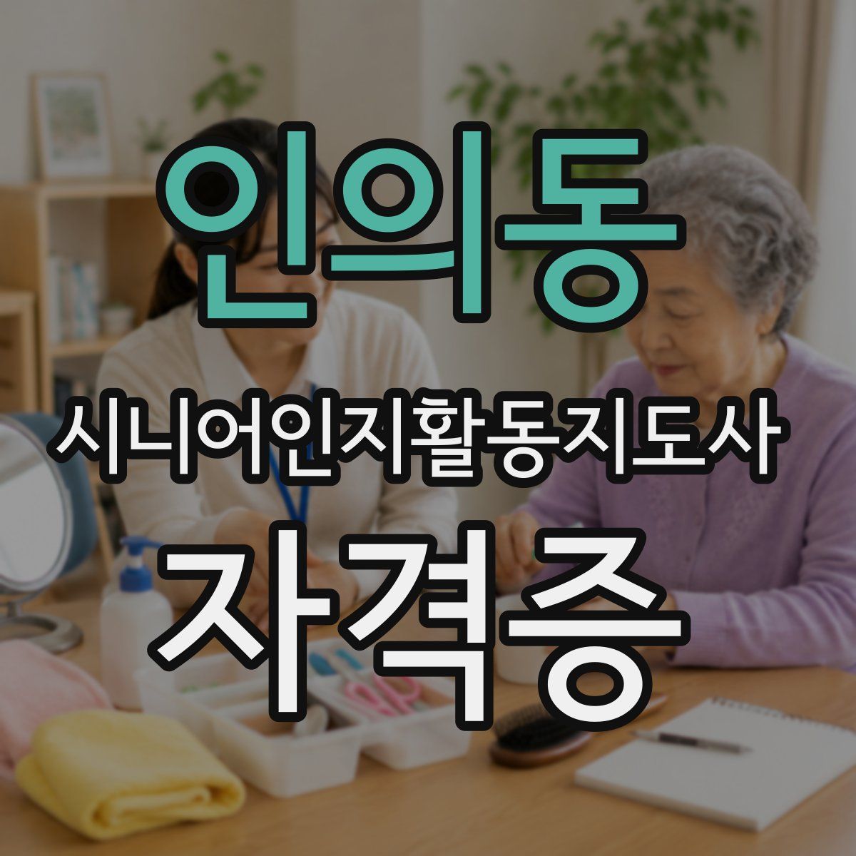 인의동 시니어인지활동지도사 자격증