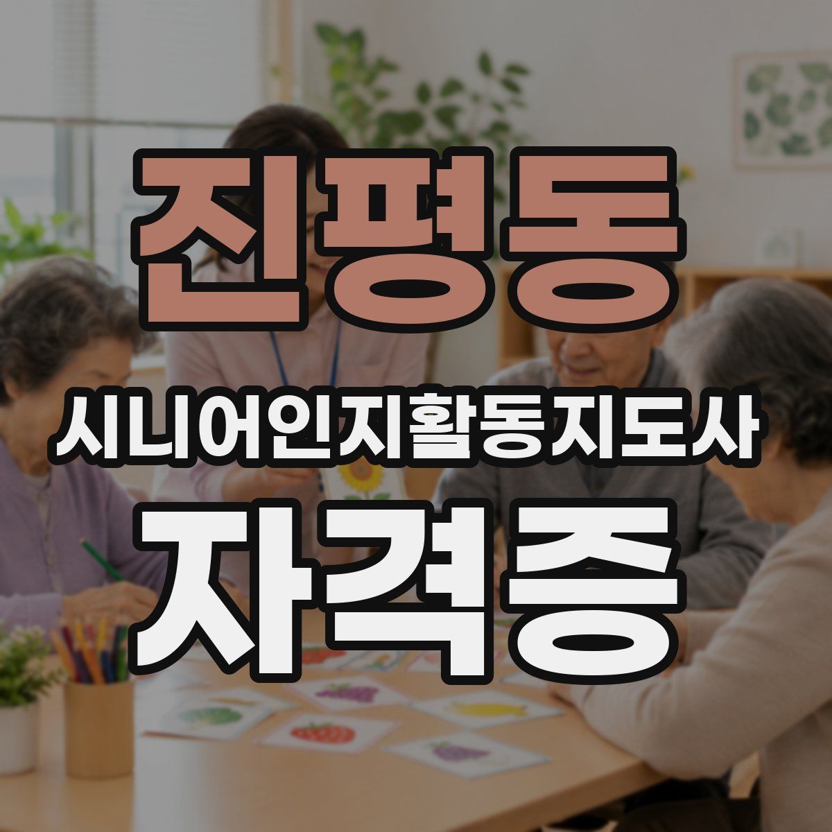 진평동 시니어인지활동지도사 자격증