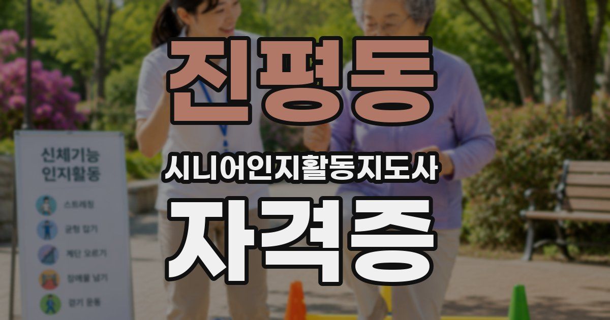 진평동 시니어인지활동지도사 자격증