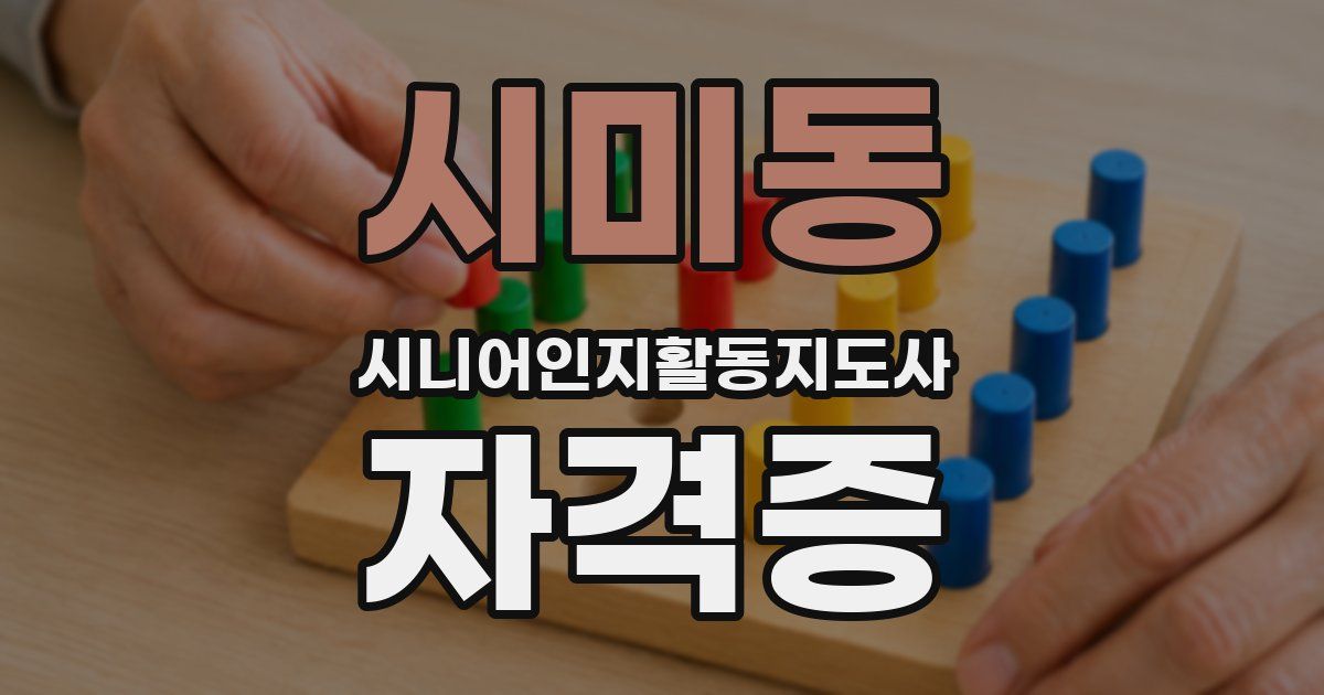 시미동 시니어인지활동지도사 자격증