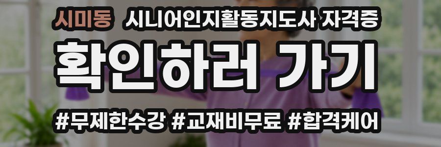 시미동 시니어인지활동지도사 자격증