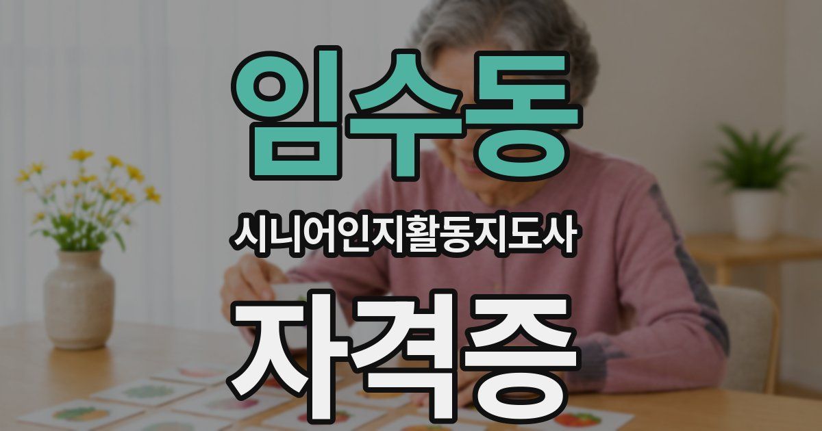 임수동 시니어인지활동지도사 자격증