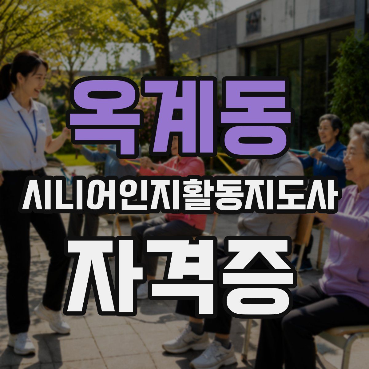 옥계동 시니어인지활동지도사 자격증