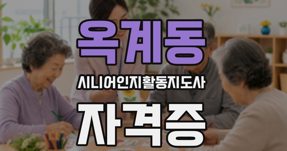 옥계동 시니어인지활동지도사 자격증