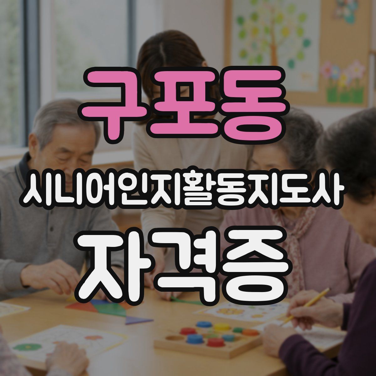 구포동 시니어인지활동지도사 자격증