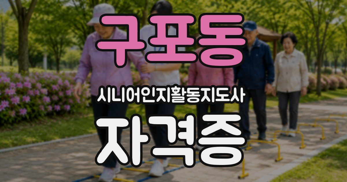 구포동 시니어인지활동지도사 자격증