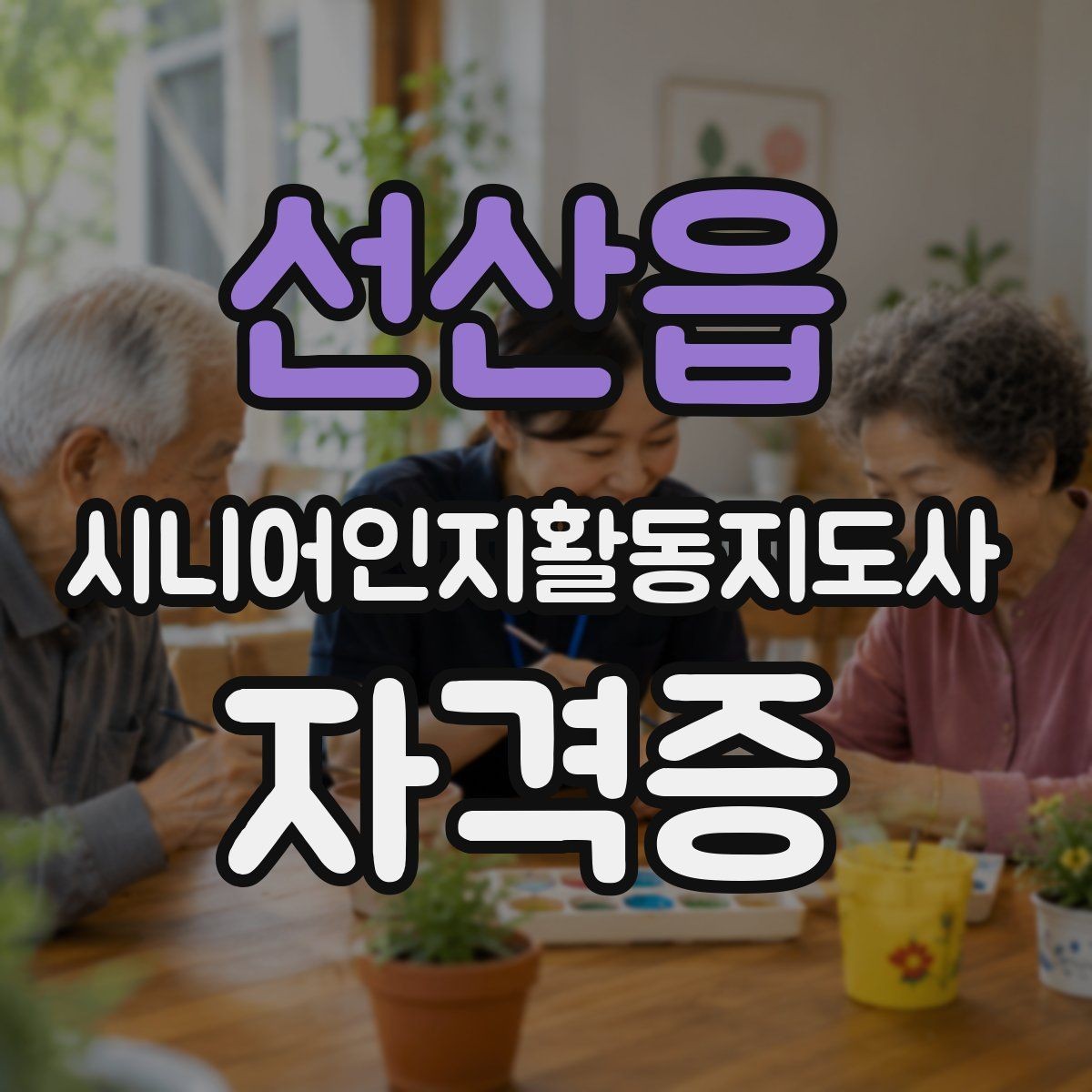 선산읍 시니어인지활동지도사 자격증 준비 루틴 만들기