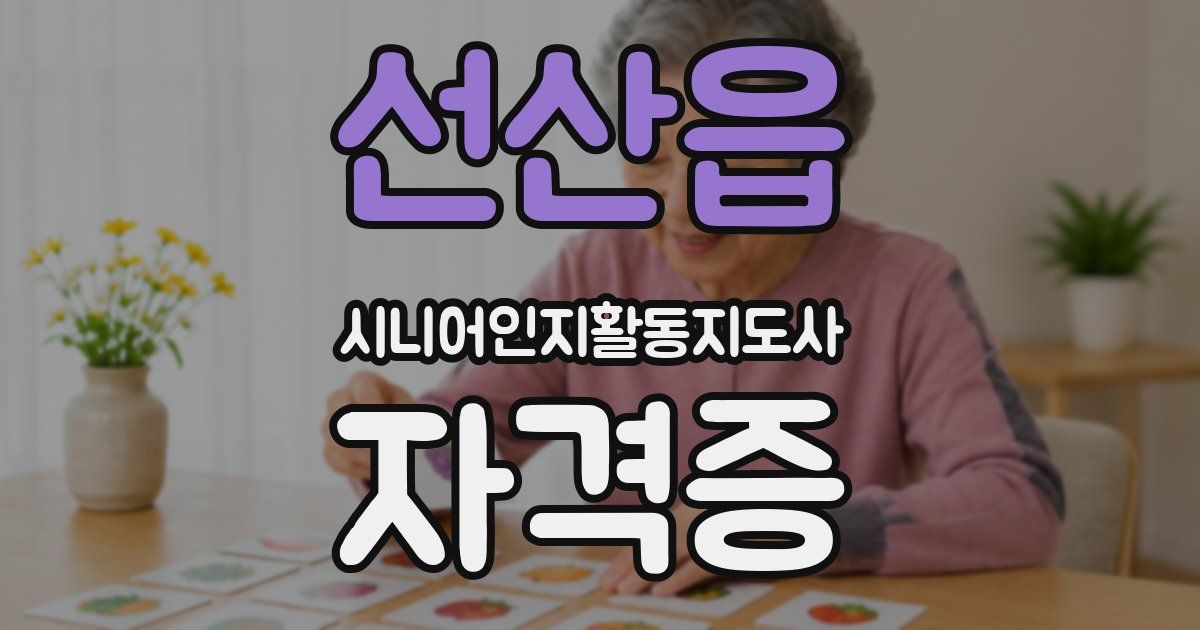 선산읍 시니어인지활동지도사 자격증