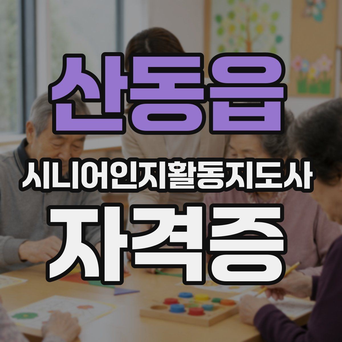 산동읍 시니어인지활동지도사 자격증 취득 후 자격 활용 사례