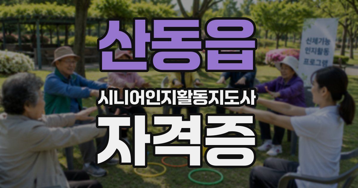 산동읍 시니어인지활동지도사 자격증