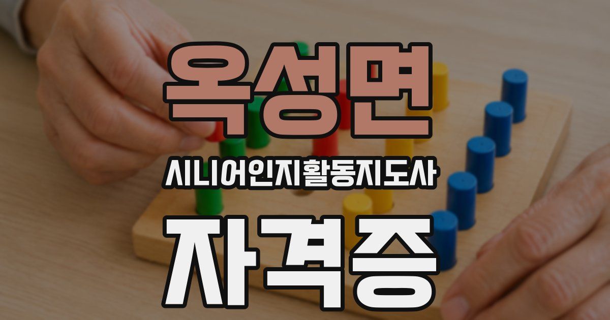 옥성면 시니어인지활동지도사 자격증