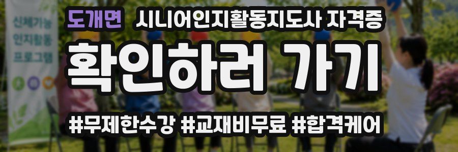 도개면 시니어인지활동지도사 자격증