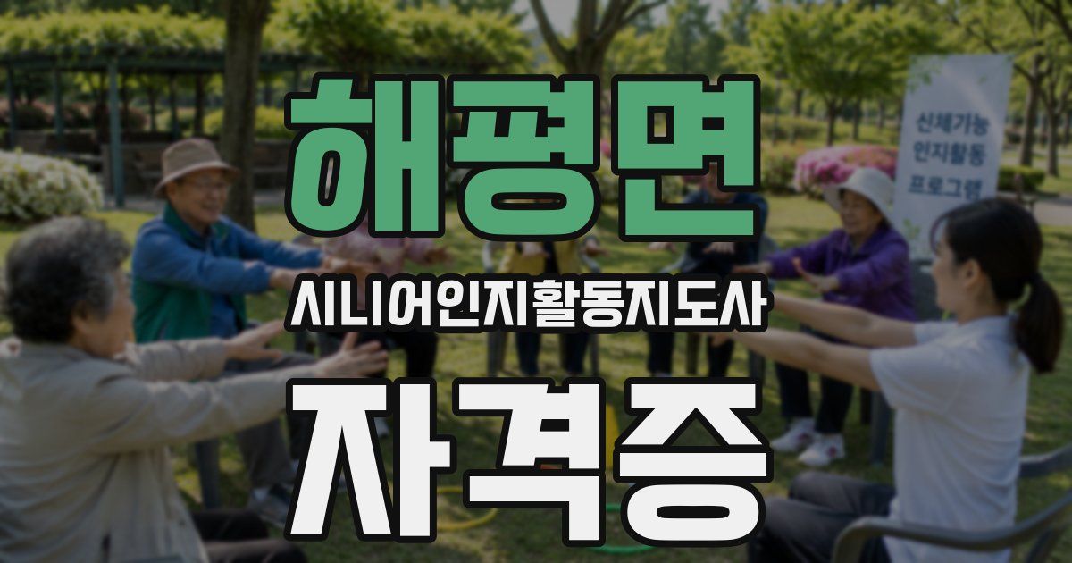 해평면 시니어인지활동지도사 자격증