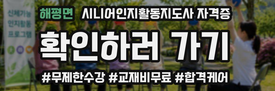 해평면 시니어인지활동지도사 자격증