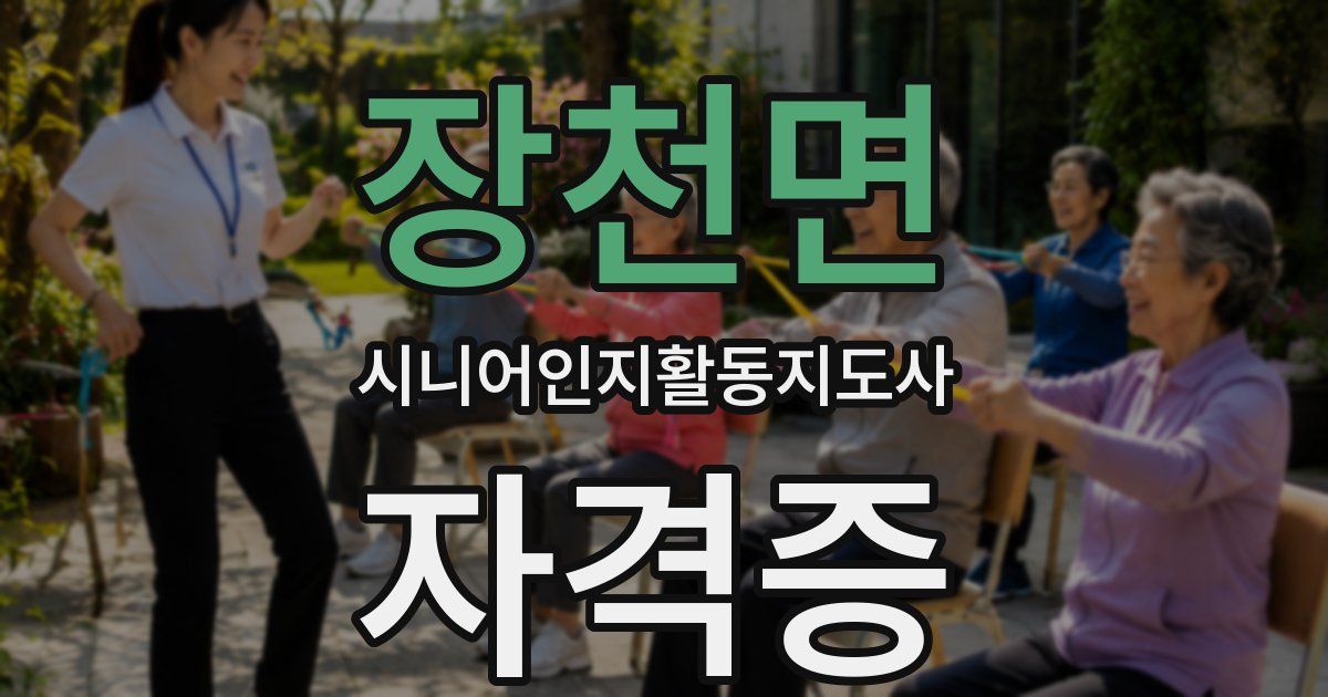 장천면 시니어인지활동지도사 자격증