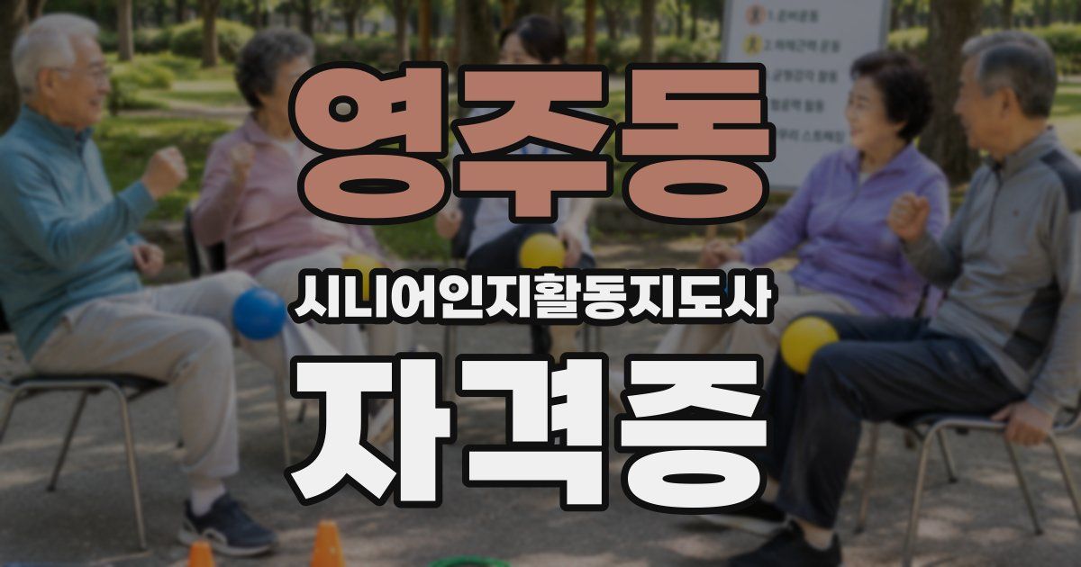 영주동 시니어인지활동지도사 자격증