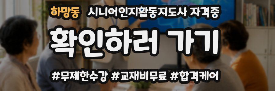 하망동 시니어인지활동지도사 자격증