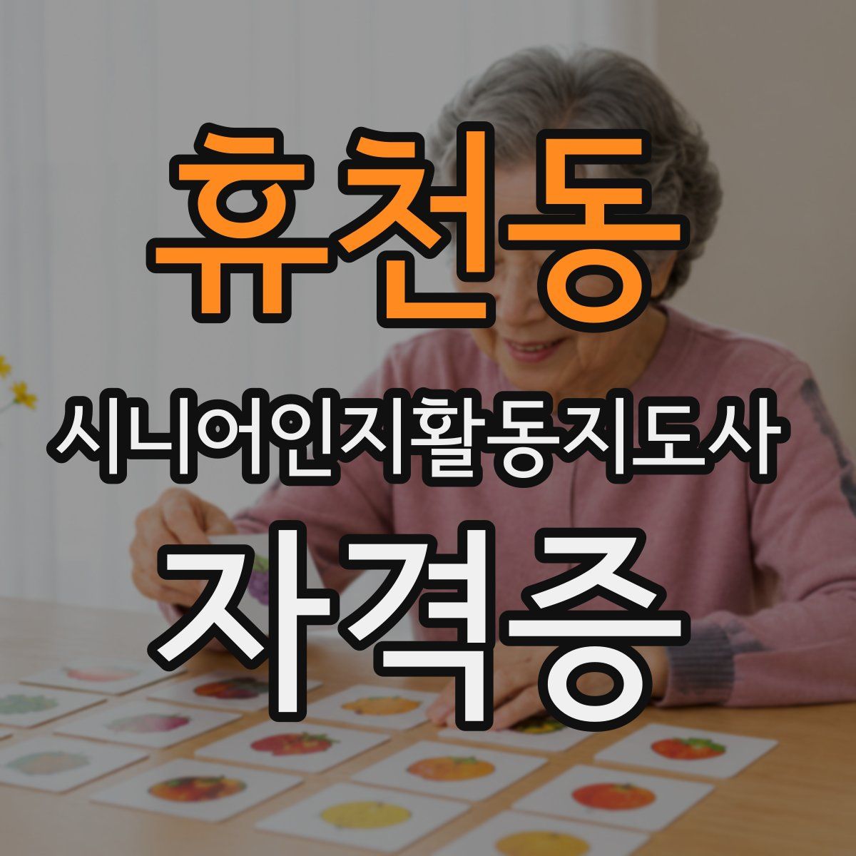 휴천동 시니어인지활동지도사 자격증