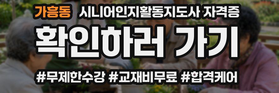 가흥동 시니어인지활동지도사 자격증