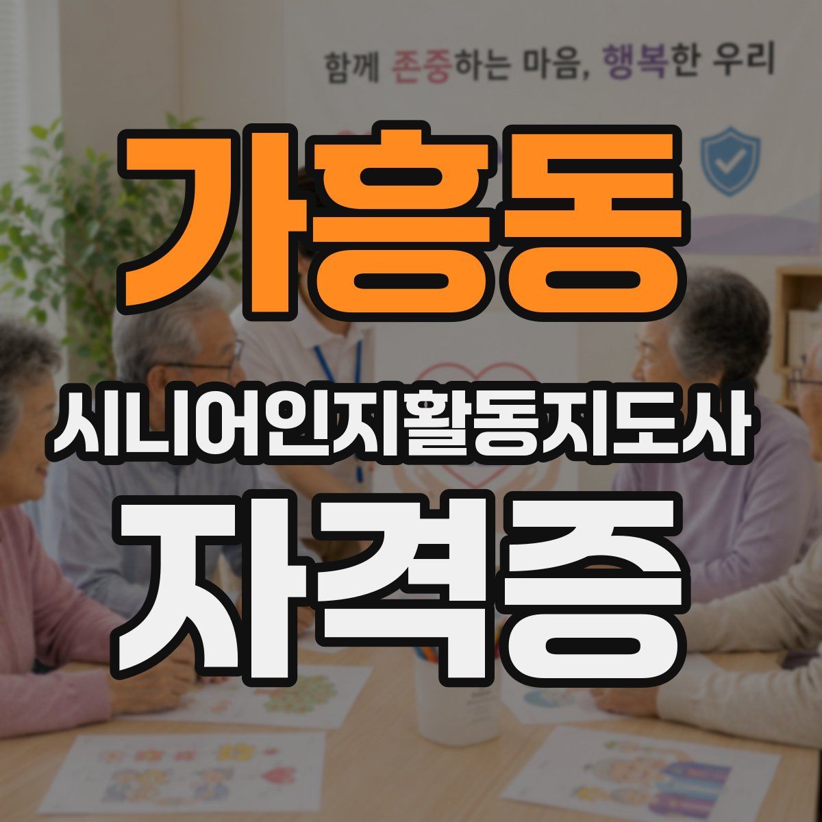 가흥동 시니어인지활동지도사 자격증