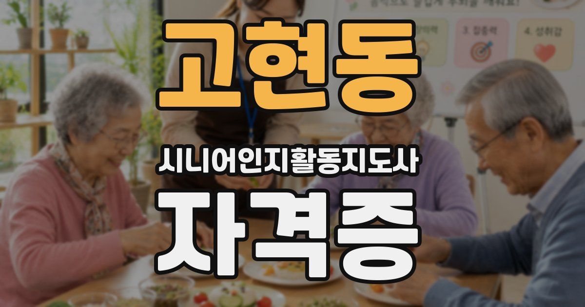 고현동 시니어인지활동지도사 자격증
