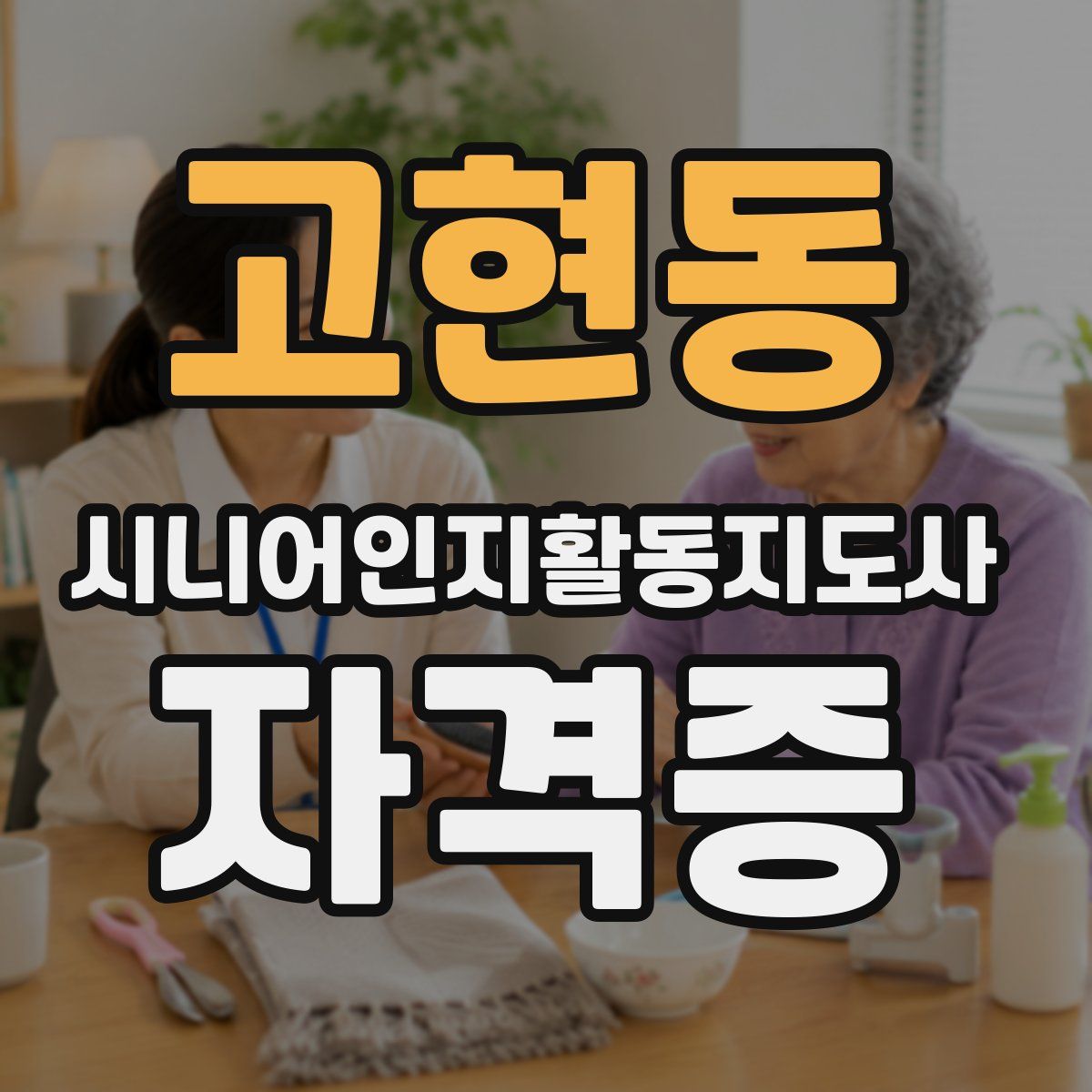 고현동 시니어인지활동지도사 자격증