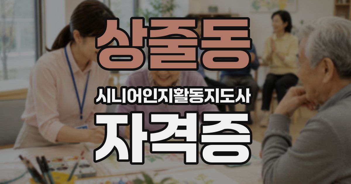 상줄동 시니어인지활동지도사 자격증