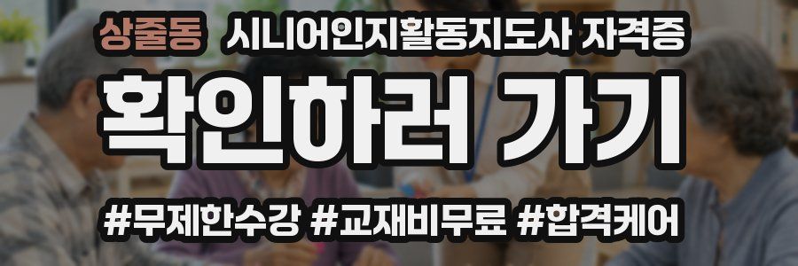 상줄동 시니어인지활동지도사 자격증