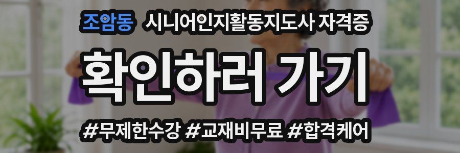 조암동 시니어인지활동지도사 자격증