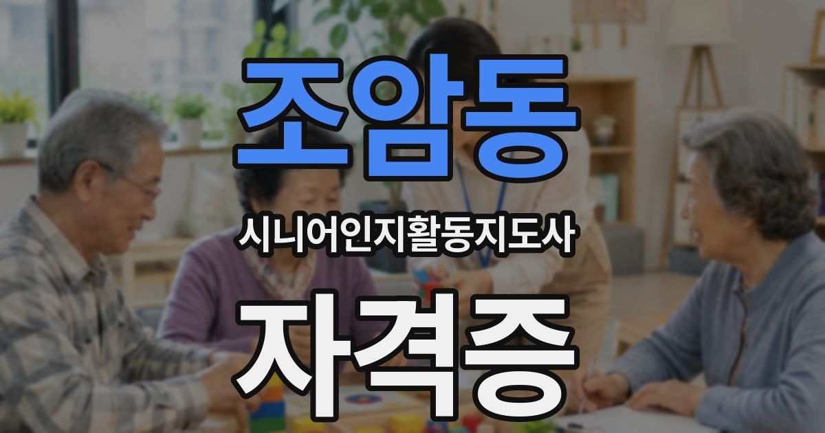 조암동 시니어인지활동지도사 자격증