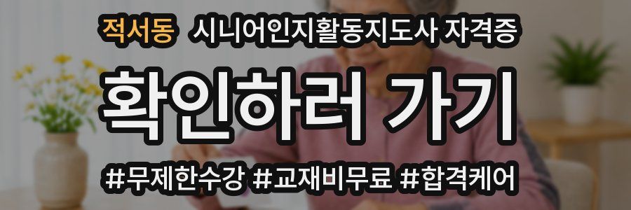 적서동 시니어인지활동지도사 자격증